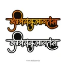 क्षत्रियकुलावतंस