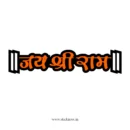 Jai Shree Ram